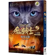 貓戰士暢銷紀念版三部曲三力量之五：暗夜長影(附隨機戰士卡)