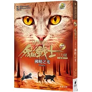 貓戰士暢銷紀念版三部曲三力量之六：拂曉之光(附隨機戰士卡)