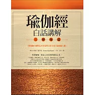 瑜伽經白話講解.三摩地篇(附瑜伽大師斯瓦米韋達梵文原音逐字誦讀線上聽)