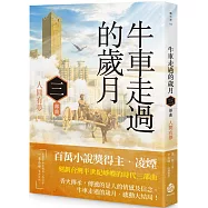 牛車走過的歲月 三部曲.人間有夢