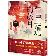牛車走過的歲月 二部曲.世道無情