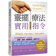 靈擺療法實用指令：41種情境，用對正確指令，願望加速實現!