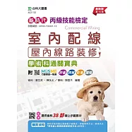新時代 丙級室內配線(屋內線路裝修)學術科通關寶典 - 最新版(第十五版) - 附MOSME行動學習一點通：評量.詳解.影音.擴增