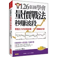 126張圖學會 量價戰法秒賺波段：看懂主力的低買高賣，下一張賺錢的單