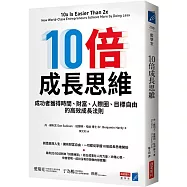 10倍成長思維：成功者獲得時間、財富、人際圈、目標自由的高效成長法則