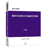醫療事故預防及爭議處理法釋義