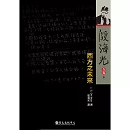 西方之未來(平裝版)