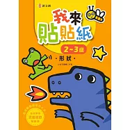 我來貼貼紙2-3歲：形狀(幼兒腦力開發益智遊戲貼紙書)