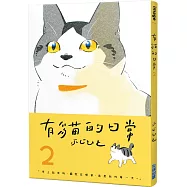 有貓的日常(02)