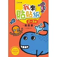 我來貼貼紙2-3歲：我的家(幼兒腦力開發益智遊戲貼紙書)