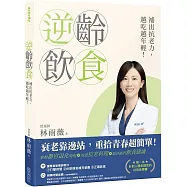 逆齡飲食：補出抗老力，越吃越年輕!