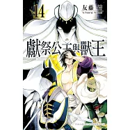 獻祭公主與獸王 14