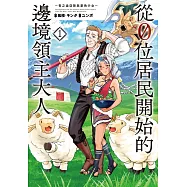 從0位居民開始的邊境領主大人 1