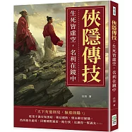 俠隱傳技：生死皆虛空，名利在鏡中