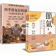 大自然密藏的節氣養生菜﹕【節氣，你的健康管理師+四季節氣好料理，142道自然養生菜】暢銷限量套書