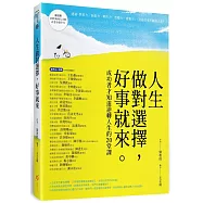 人生做對選擇，好事就來：成功者才知道逆轉人生的20堂課