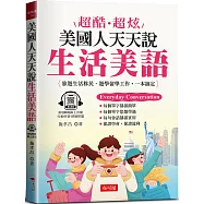 超酷超炫：美國人天天說生活美語 旅遊生活移民、遊學留學工作，一本搞定 (QR Cod版)