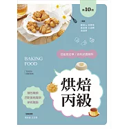烘焙丙級技能檢定學/術科試題精析~含麵包職類、西點蛋糕職類、餅乾職類(第十版)