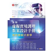 進階虛擬實境護理教案設計手冊：環景體驗式教學