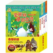 奇想妙談 套組(影響孩子一生的奇幻名著：愛麗絲夢遊奇境+柳林風聲+格列佛遊記+叢林奇譚)