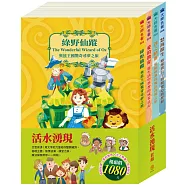 活水湧現 套組(綠野仙蹤+愛的教育+沙之精靈+怒海餘生)