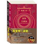 再會啊!感動 套組(地心冒險&環遊世界八十天+安妮日記&海倫.凱勒)