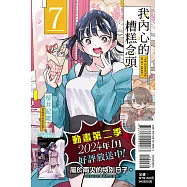 我內心的糟糕念頭 7 (首刷限定版)