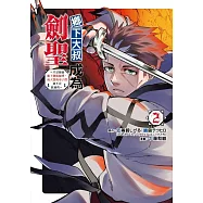 鄉下大叔成為劍聖~只是區區鄉下劍術師傅，成大器的弟子們卻不肯放過我~ 2