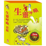生靈呼喚 套組(影響孩子一生的世界名著：青鳥+騎鵝旅行記+列那狐的故事)