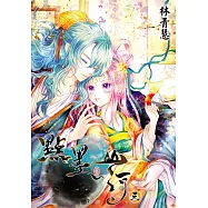 點墨山河(03)首刷限定版