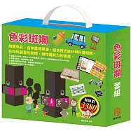 色彩斑斕 套組(AI科學玩創意：就是愛出色，加贈蠟光色紙)
