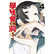 學生會也有洞! 4