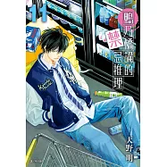 鴨乃橋論的禁忌推理(11)