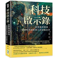 科技啟示錄，從想像到實現，一窺發明與創新偉人的思維世界：從哈里森的航海鐘到愛因斯坦的相對論!跨越學科對話，孕育創新火花