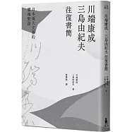 川端康成.三島由紀夫往復書簡：日本兩大文豪的靈魂對話(新裝版)