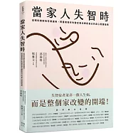 當家人失智時：從照料應對到芳療運用，照護者陪伴失智症者也療癒自己的身心照護指南