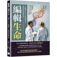 編輯生命!人類與 DNA的新時代，基因科技改變未來：生物駭客?基因啟迪時代來臨，DNA也可以被編輯
