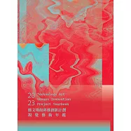 2023藝文場館科藝創新計劃視覺藝術年鑑