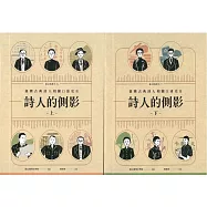 詩人的側影：臺灣古典詩人相關口述史. II [上下合售]
