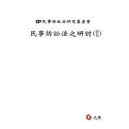 民事訴訟法之研討(廿七)