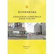審計部專案審計報告：嘉義縣政府接管國立臺灣體育運動大學嘉義校區活化執行情形