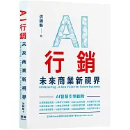 AI行銷：未來商業新視界 AI Marketing - A New Vision for Future Business