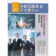 勞動及職業安全衛生簡訊季刊NO.41-113.03