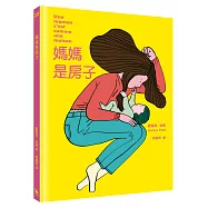 媽媽是房子(法國千頁獎童書大獎)