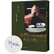 山坡上的料理小教室【作者限量親簽版】：從土鍋白飯、取出汁，到三餐四季的基礎和食，48則主理人的共學筆記