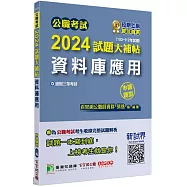 公職考試2024試題大補帖【資料庫應用】(103~112年試題)(申論題型)[適用三等/關務、高考、地方特考]