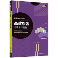 高效複習：化學分科測驗(附解答本)