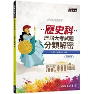 歷史科歷屆大考試題分類解密(附詳解本附冊)(增訂九版)