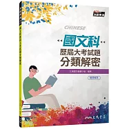 國文科歷屆大考試題分類解密(108課綱)(三版)(附解答本)