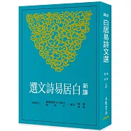 新譯白居易詩文選(二版)